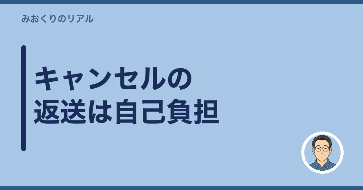 キャンセルの返送は自己負担