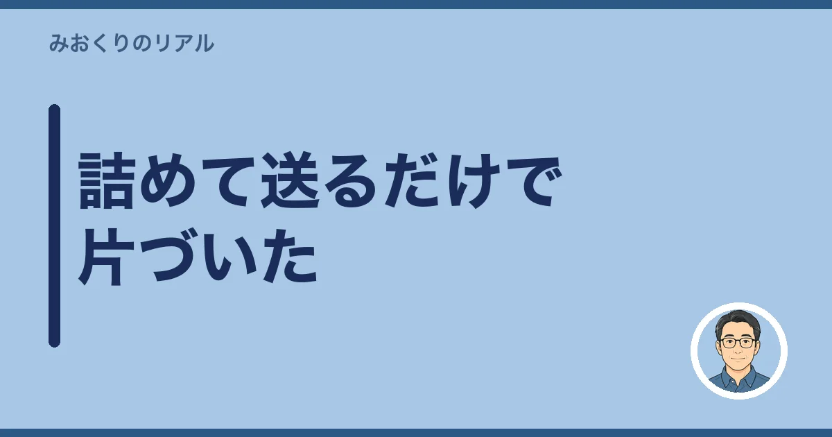 詰めて送るだけで片づいた