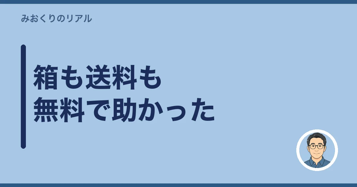 箱も送料も無料で助かった
