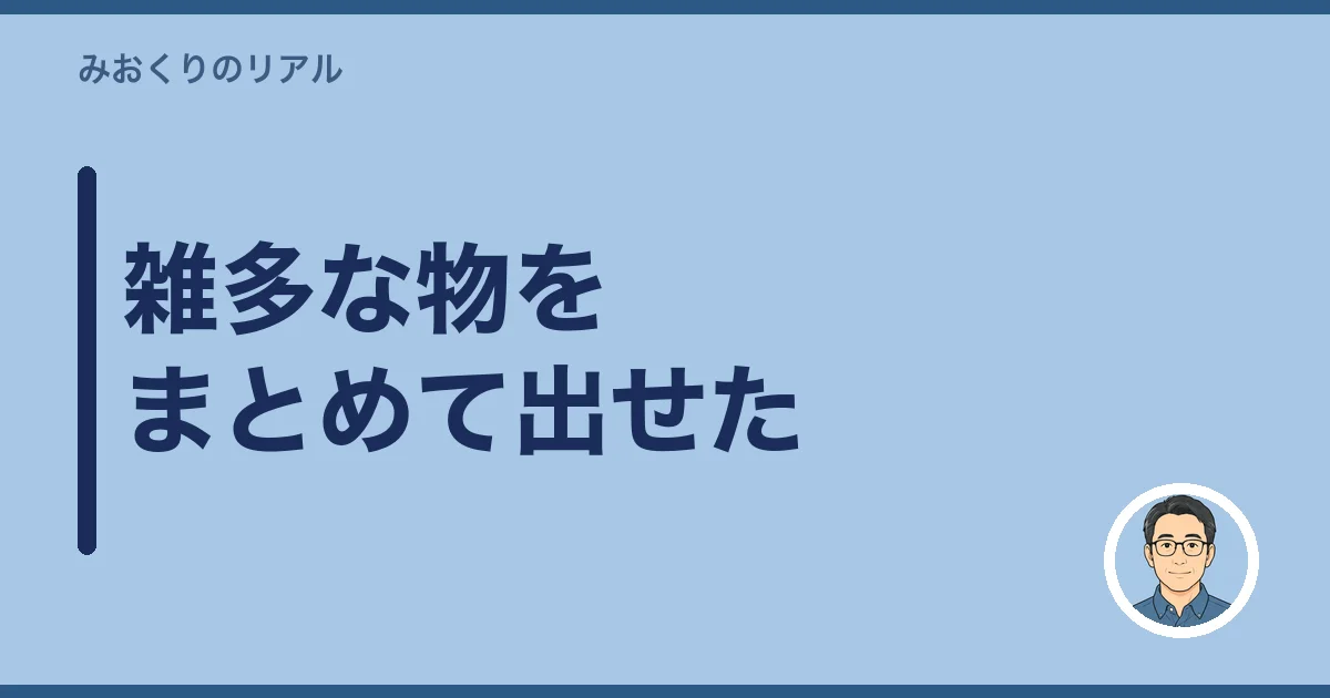 雑多な物をまとめて出せた