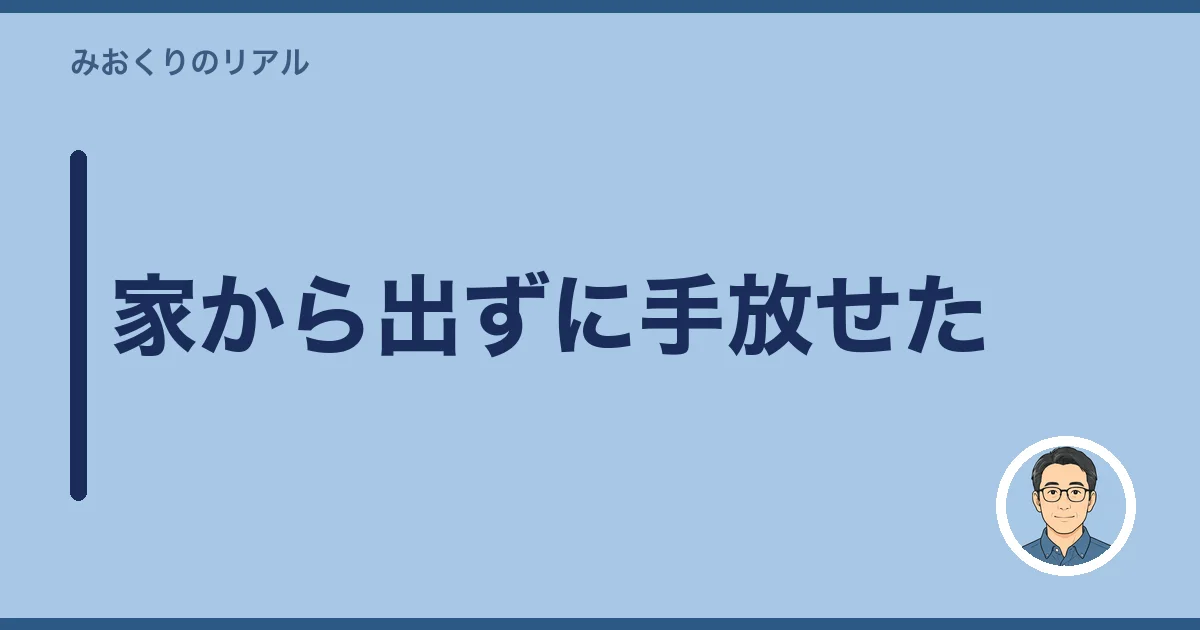 家から出ずに手放せた