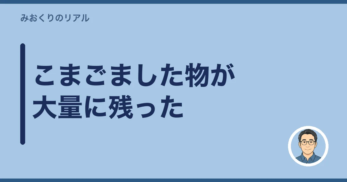 こまごました物が大量に残った