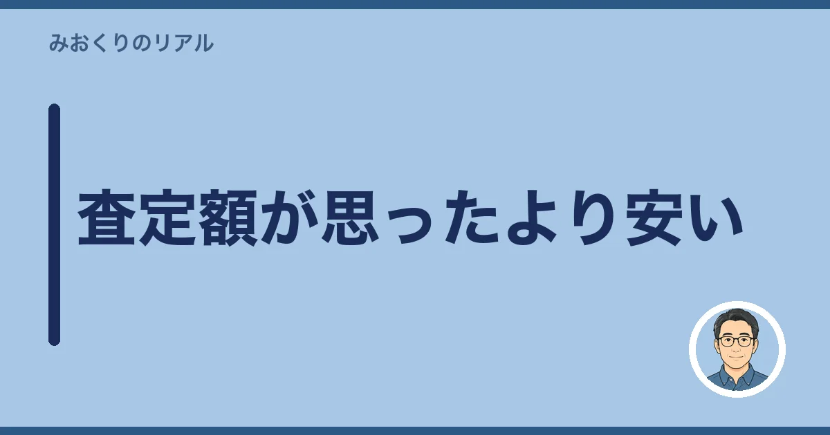 査定額が思ったより安い