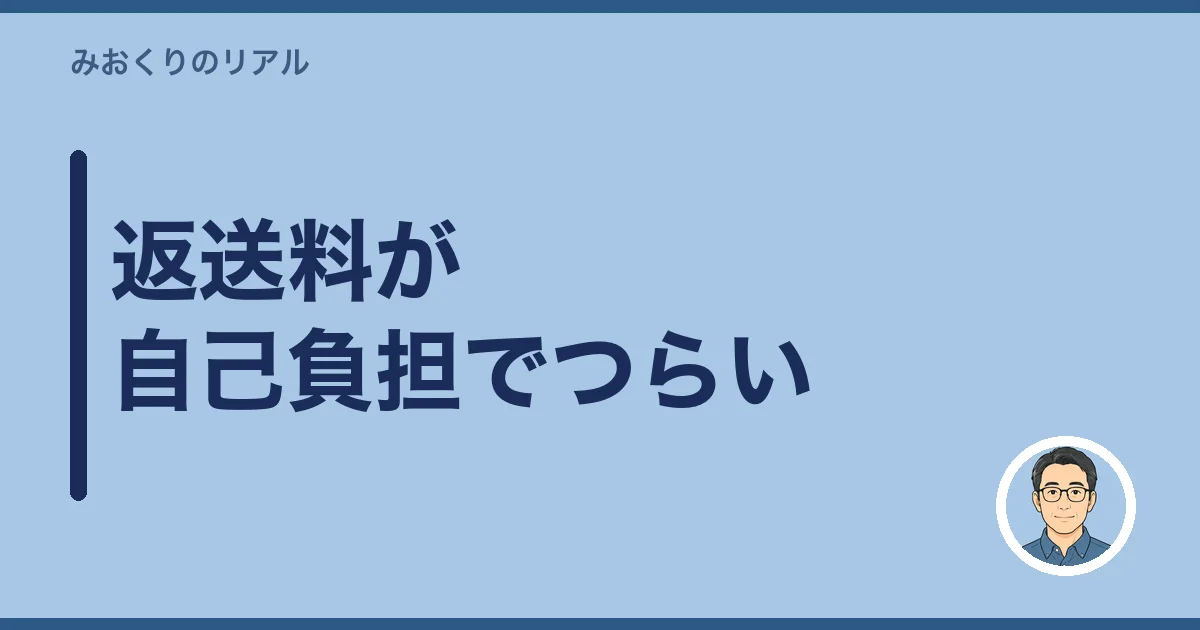 返送料が自己負担でつらい