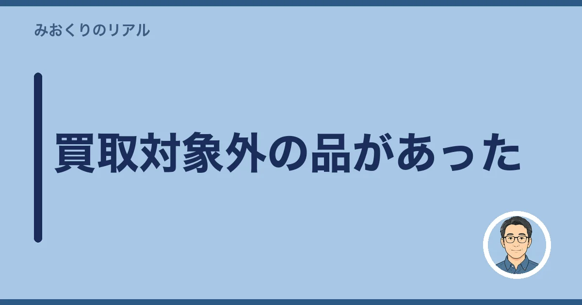 買取対象外の品があった