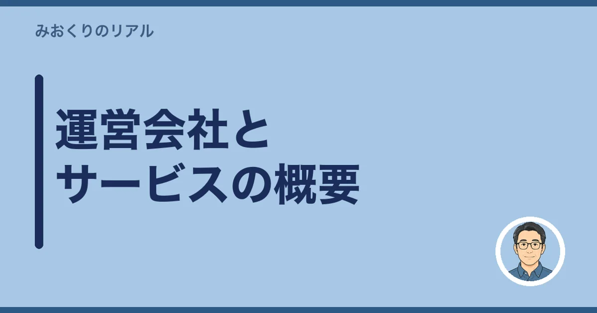 運営会社とサービスの概要