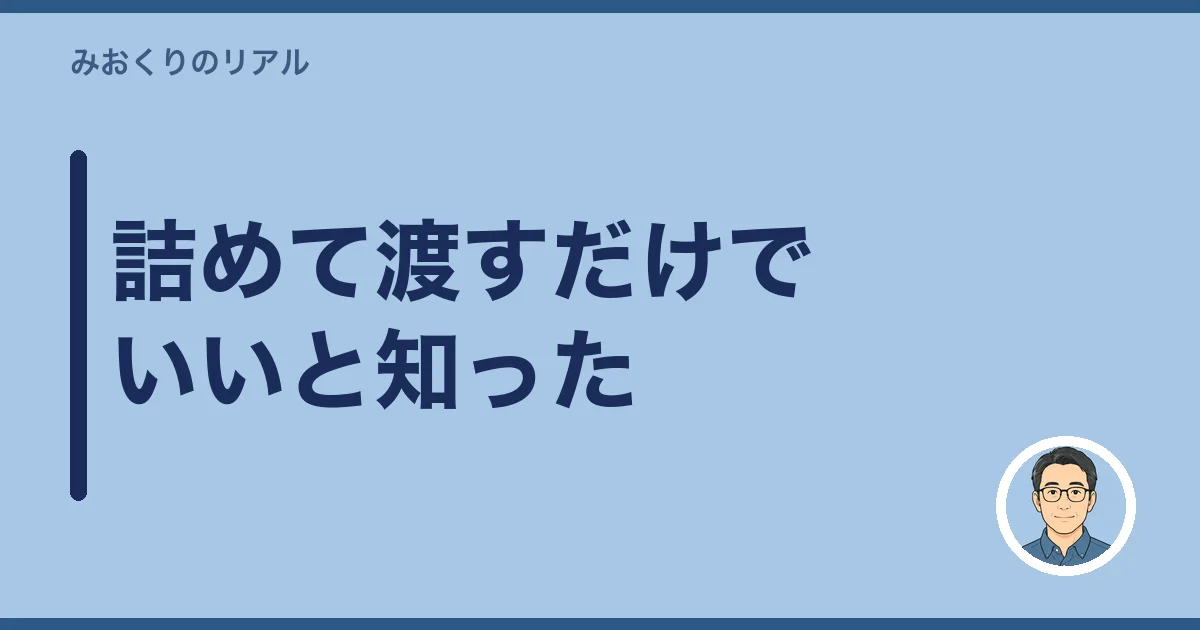 詰めて渡すだけでいいと知った