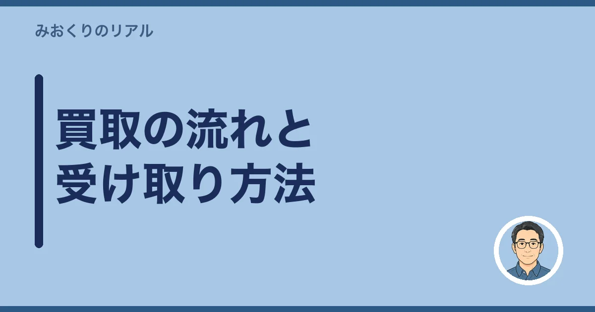買取の流れと受け取り方法