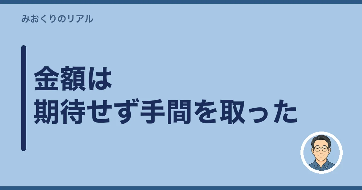 金額は期待せず手間を取った