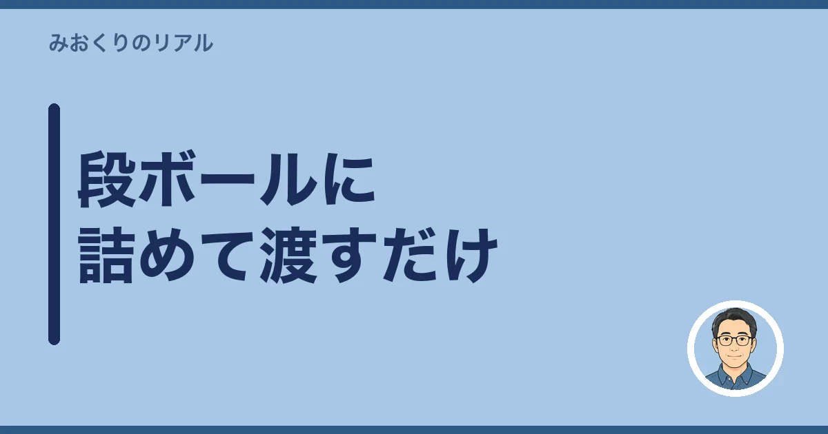 段ボールに詰めて渡すだけ