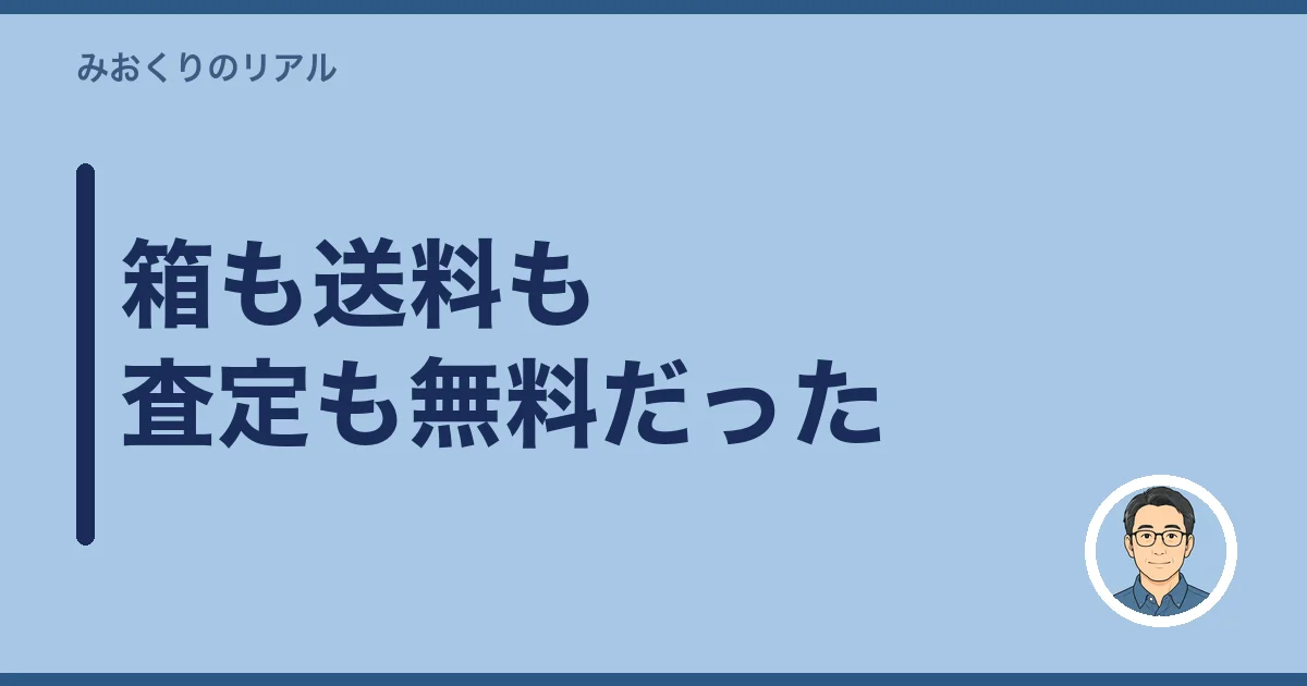 箱も送料も査定も無料だった