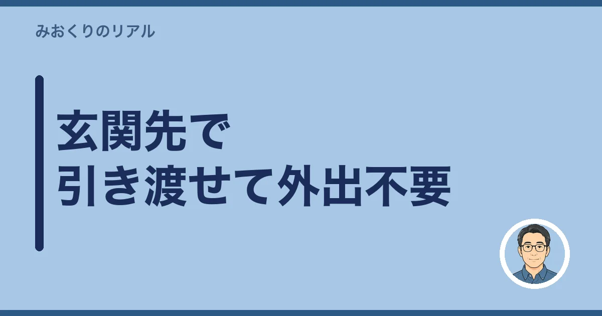 玄関先で引き渡せて外出不要