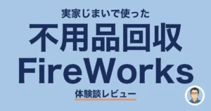 不用品回収 FireWorks