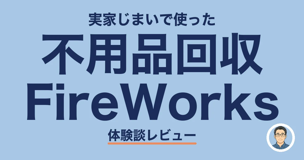 不用品回収 FireWorks