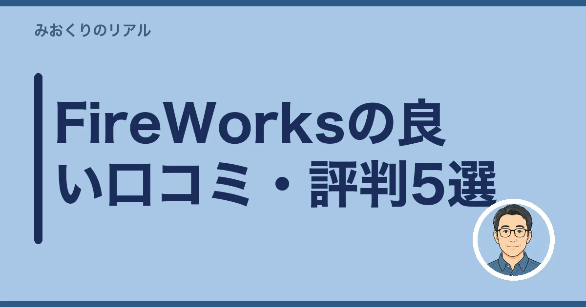 FireWorksの良い口コミ・評判5選