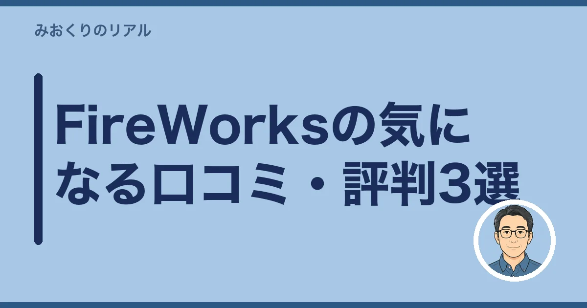 FireWorksの気になる口コミ・評判3選