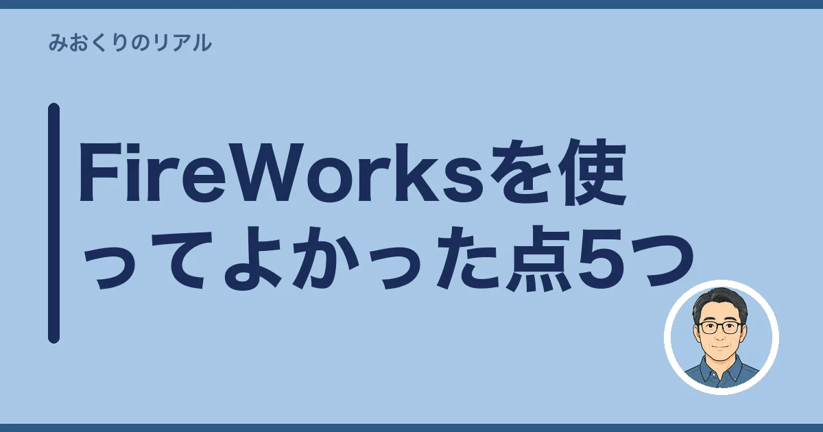 FireWorksを使ってよかった点5つ