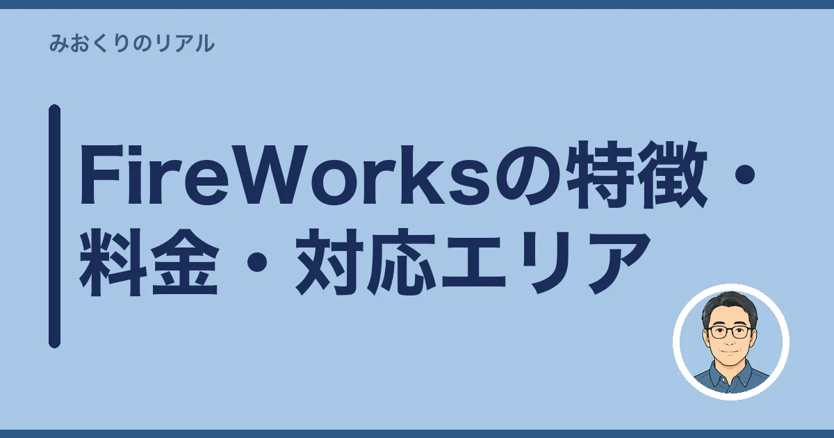 FireWorksの特徴・料金・対応エリア