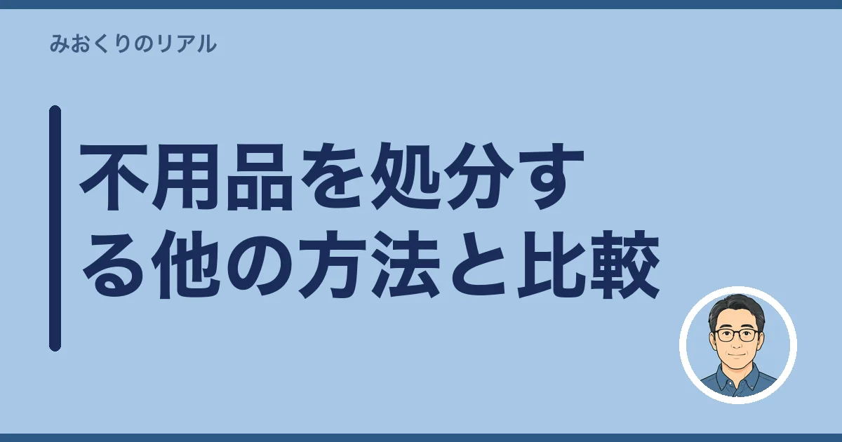 不用品を処分する他の方法と比較