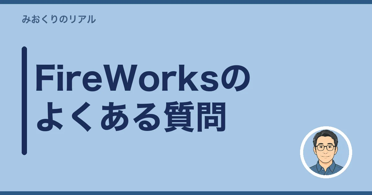 FireWorksのよくある質問