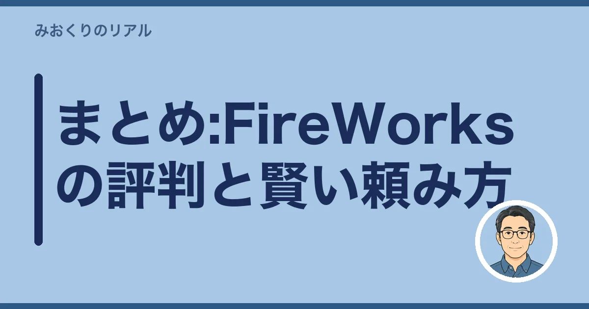 まとめ:FireWorksの評判と賢い頼み方
