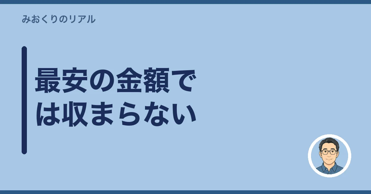 最安の金額では収まらない