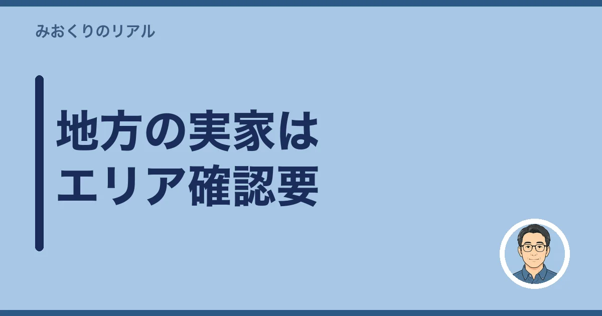 地方の実家はエリア確認要