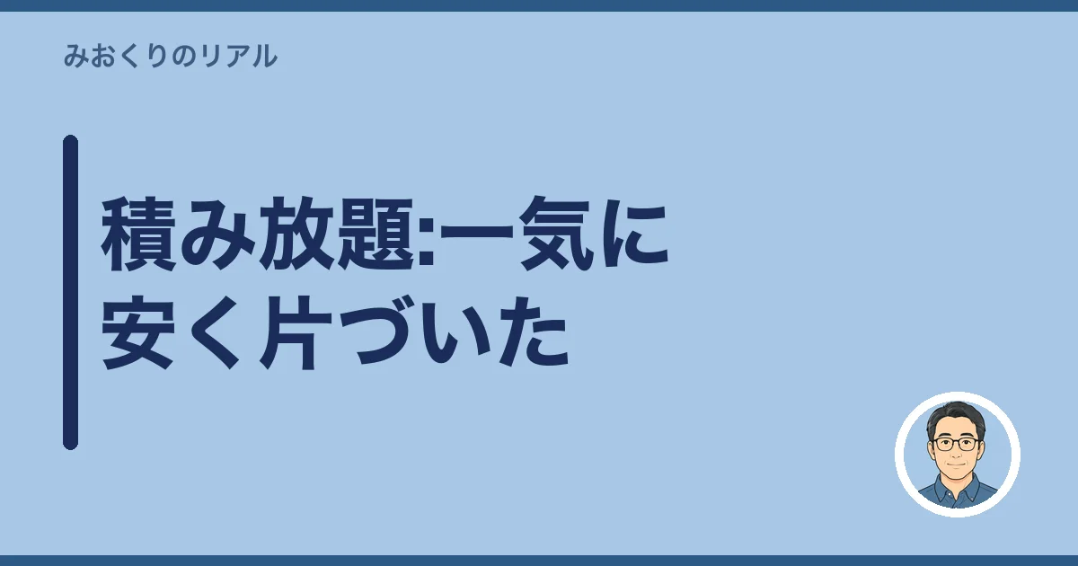 積み放題:一気に安く片づいた