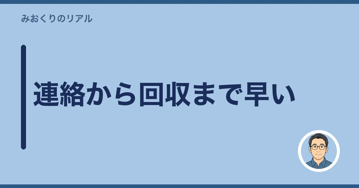 連絡から回収まで早い