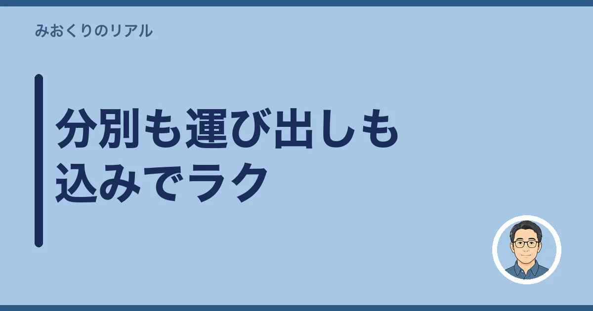 分別も運び出しも込みでラク
