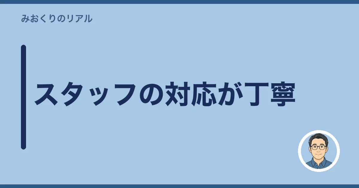 スタッフの対応が丁寧