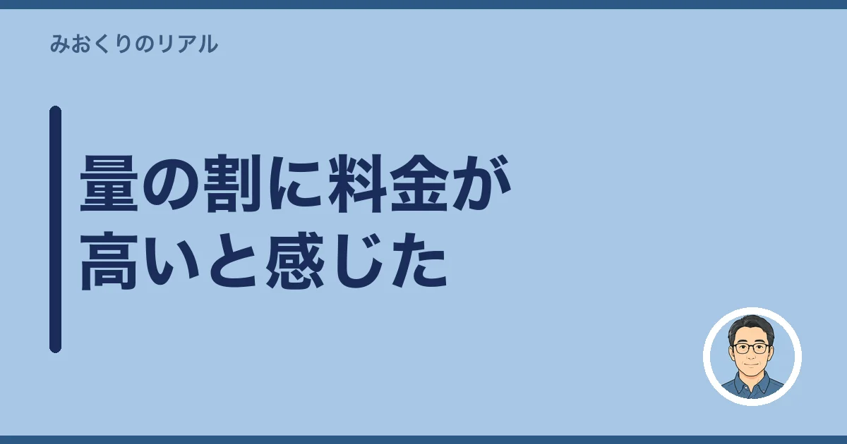 量の割に料金が高いと感じた
