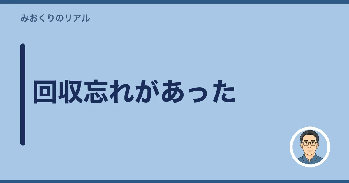 回収忘れがあった