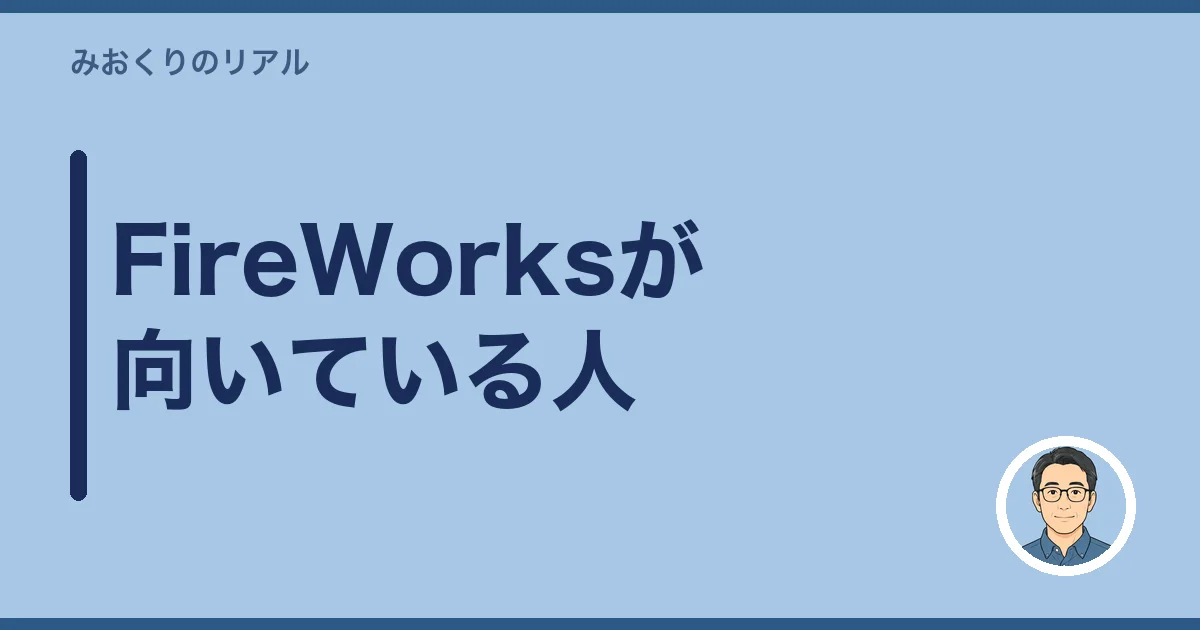FireWorksが向いている人