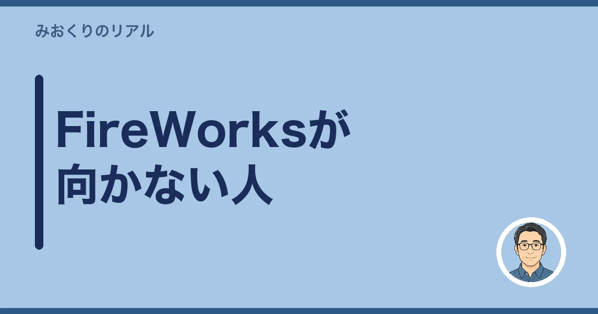 FireWorksが向かない人