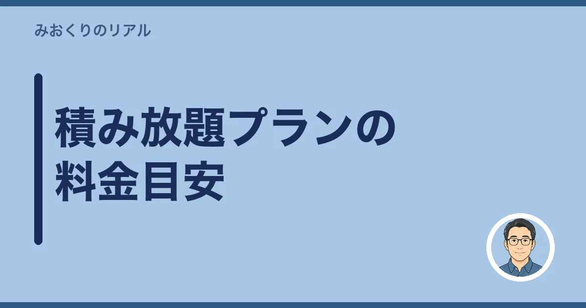 積み放題プランの料金目安