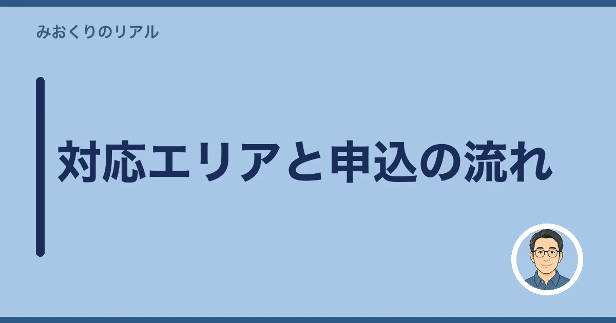 対応エリアと申込の流れ