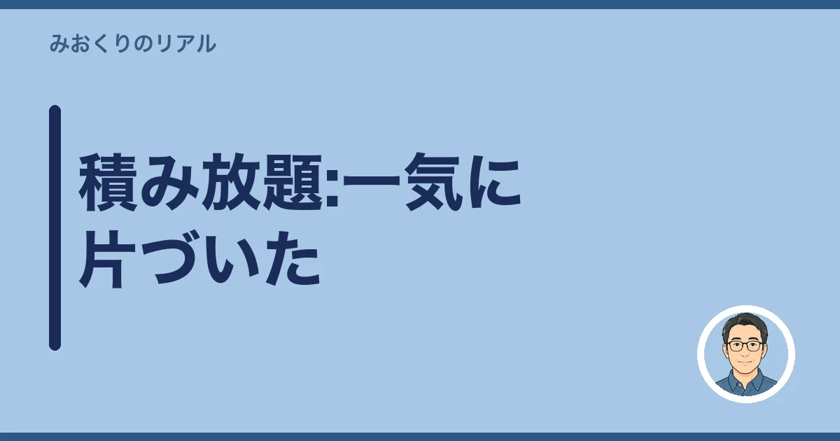 積み放題:一気に片づいた