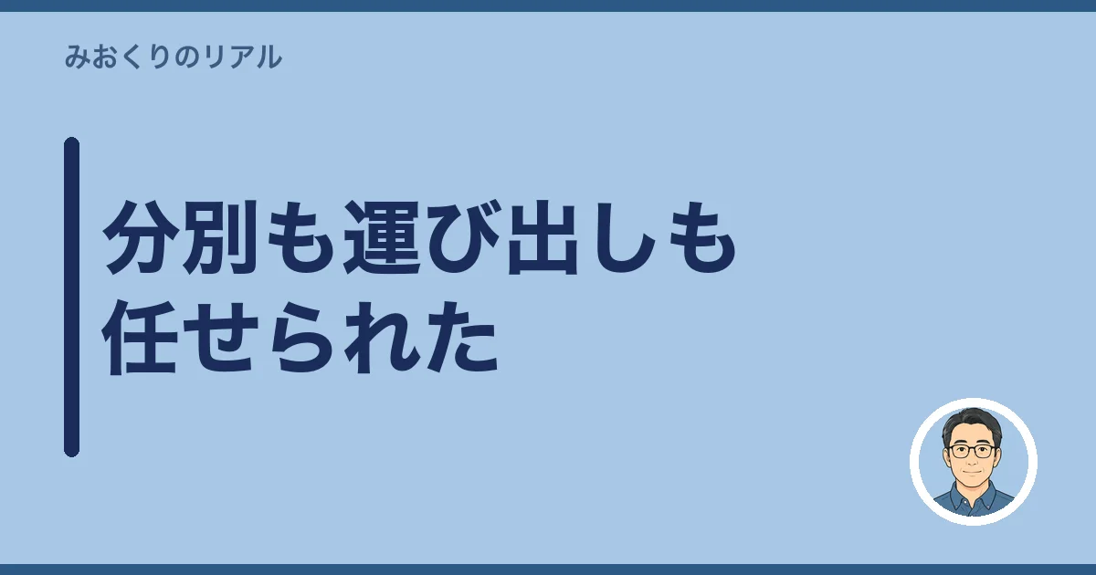 分別も運び出しも任せられた