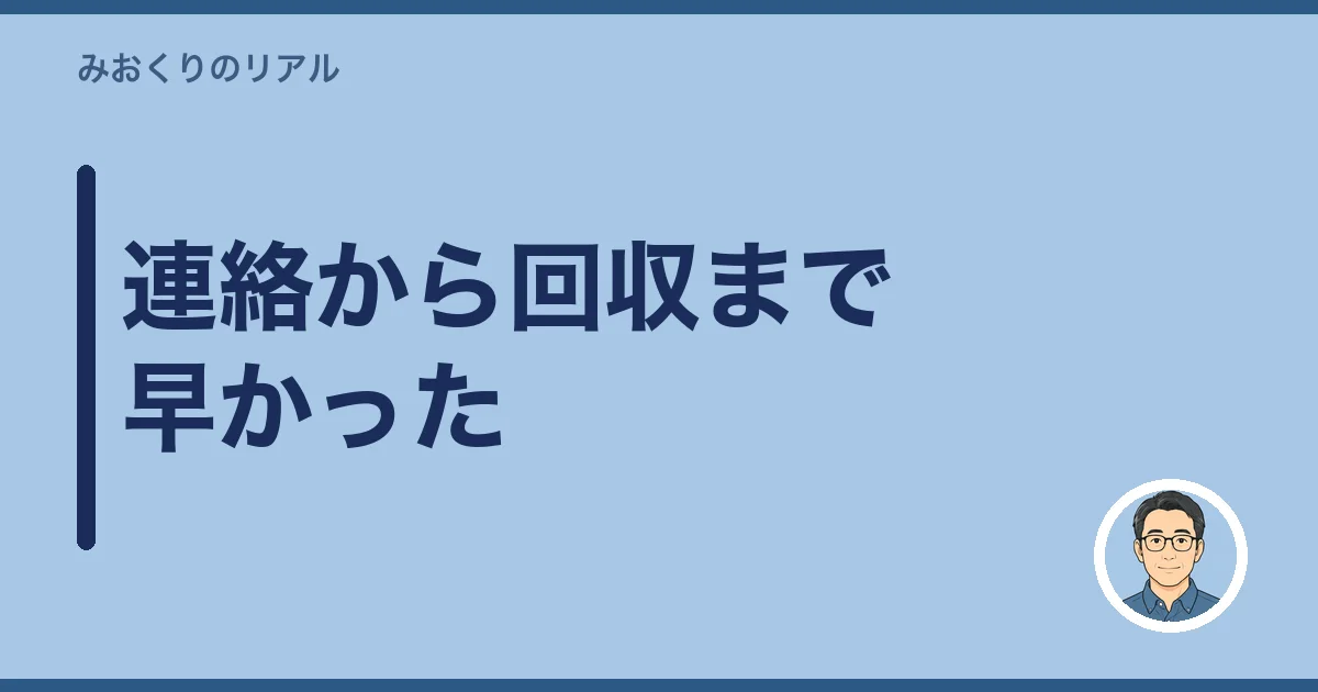 連絡から回収まで早かった