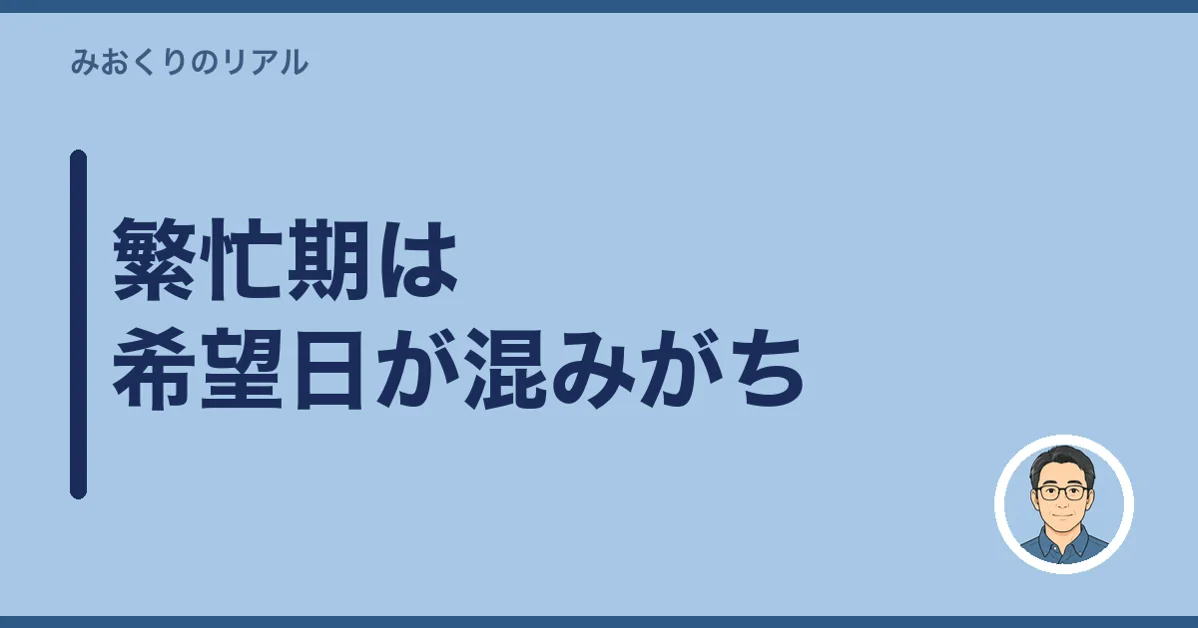 繁忙期は希望日が混みがち