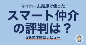 スマート仲介 の評判は？