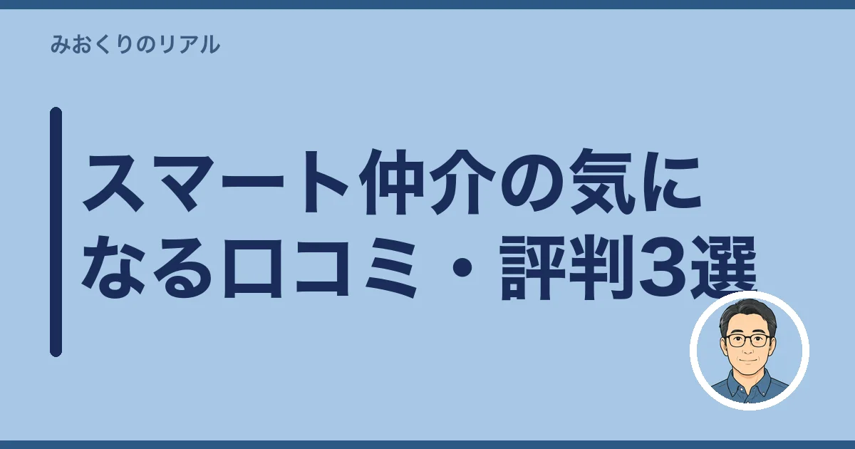 スマート仲介の気になる口コミ・評判3選