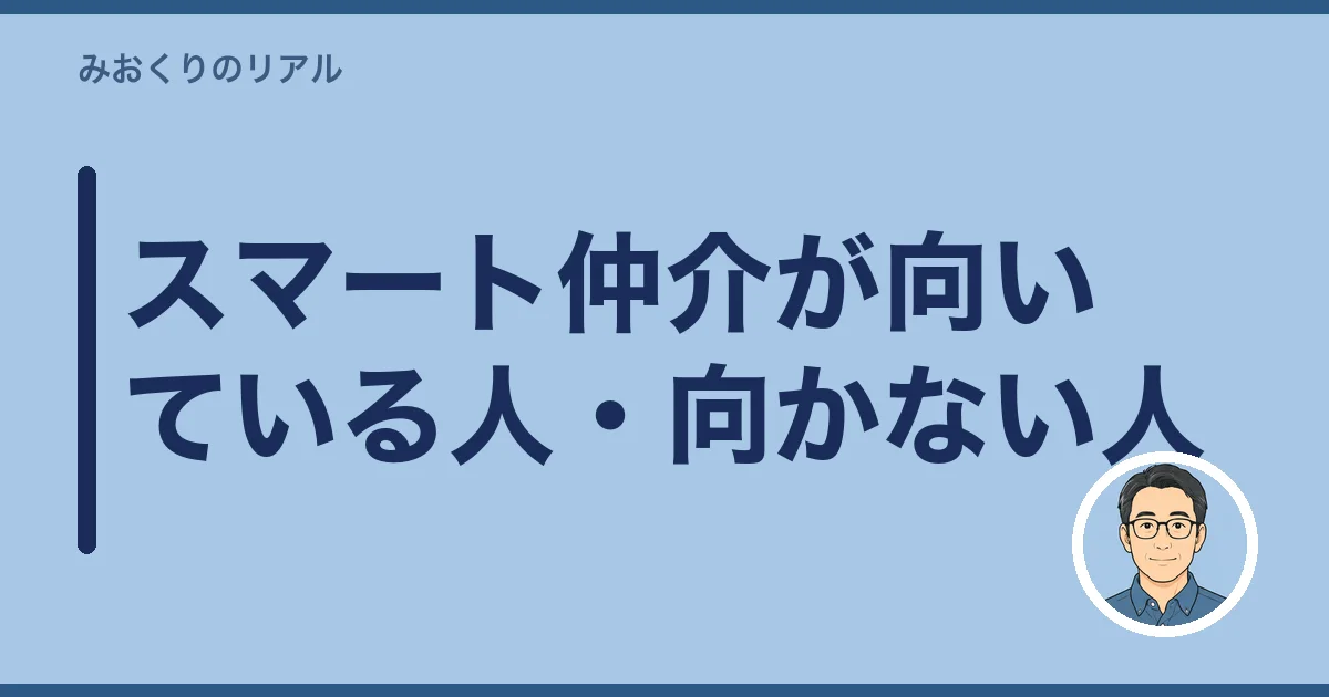 スマート仲介が向いている人・向かない人