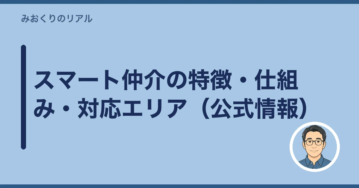 スマート仲介の特徴・仕組み・対応エリア(公式情報)
