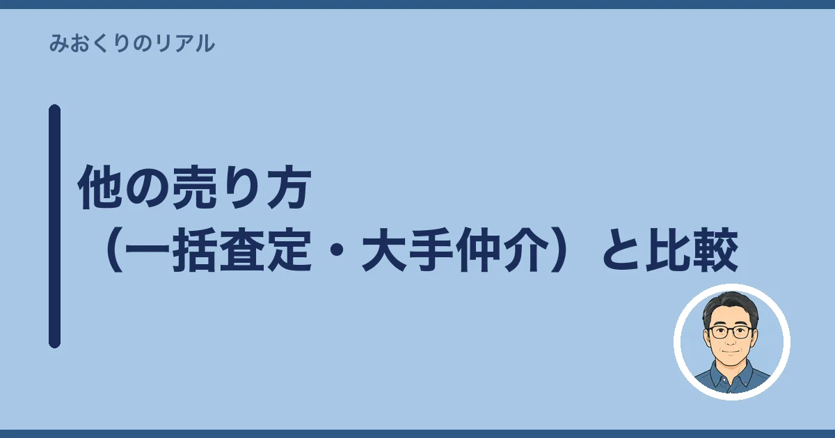 他の売り方(一括査定・大手仲介)と比較