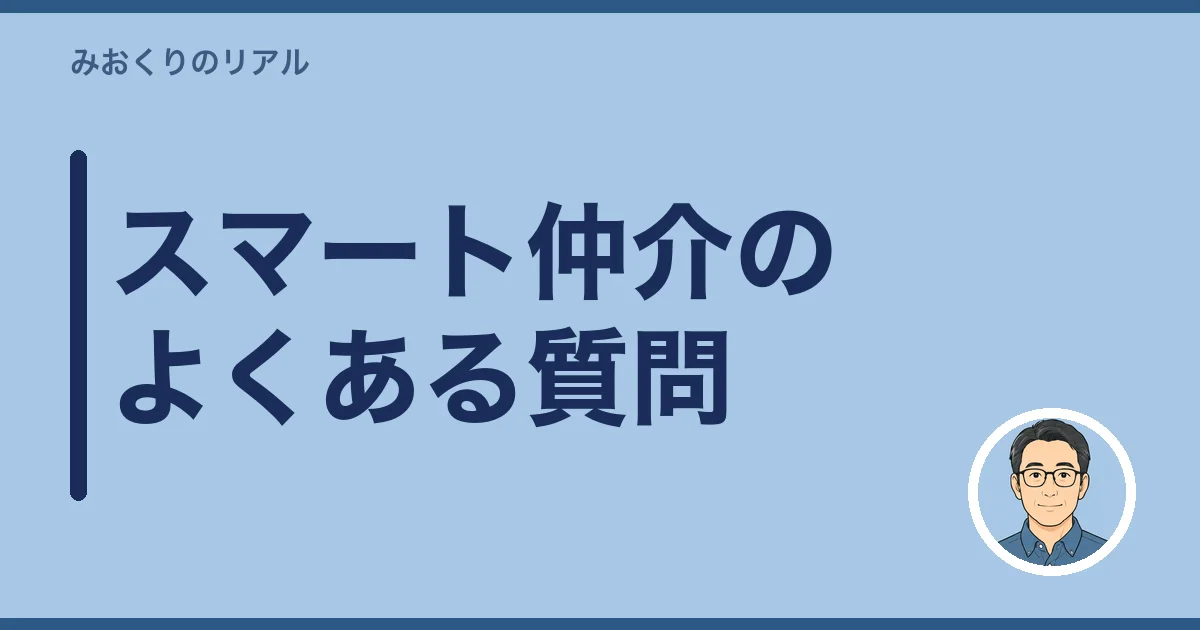 スマート仲介のよくある質問
