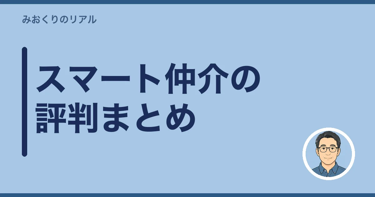 スマート仲介の評判まとめ