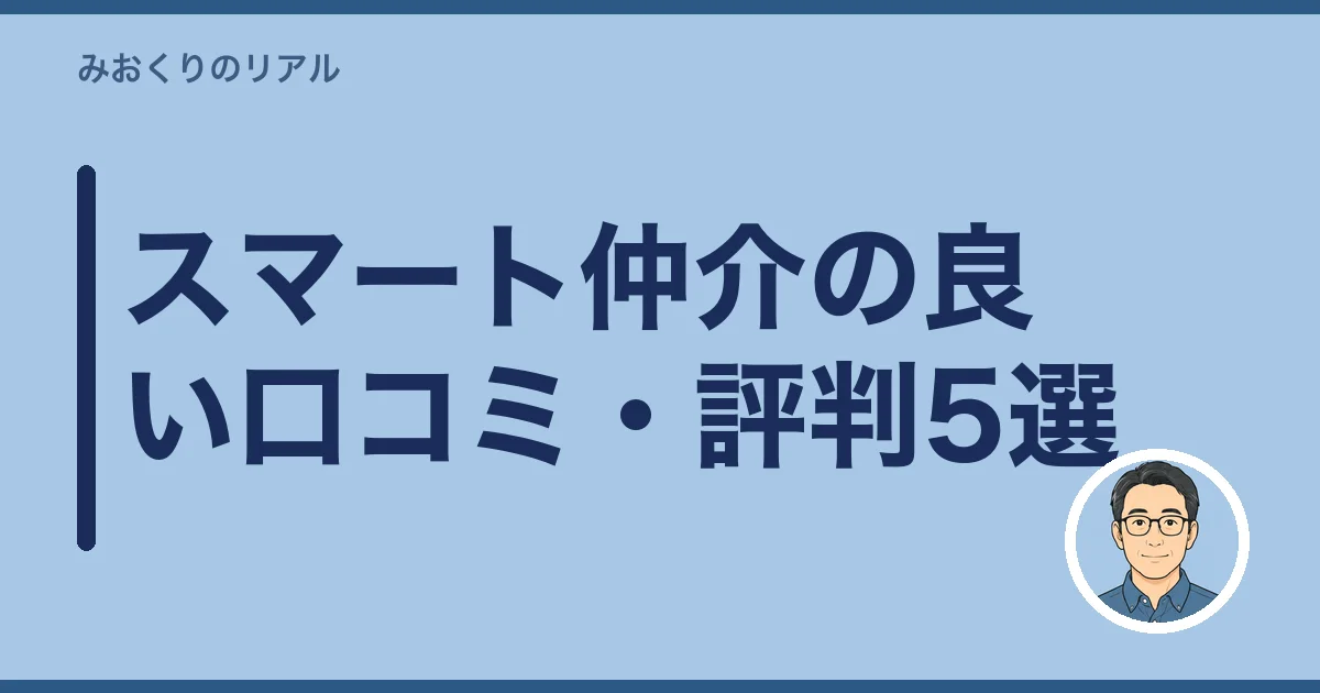 スマート仲介の良い口コミ・評判5選
