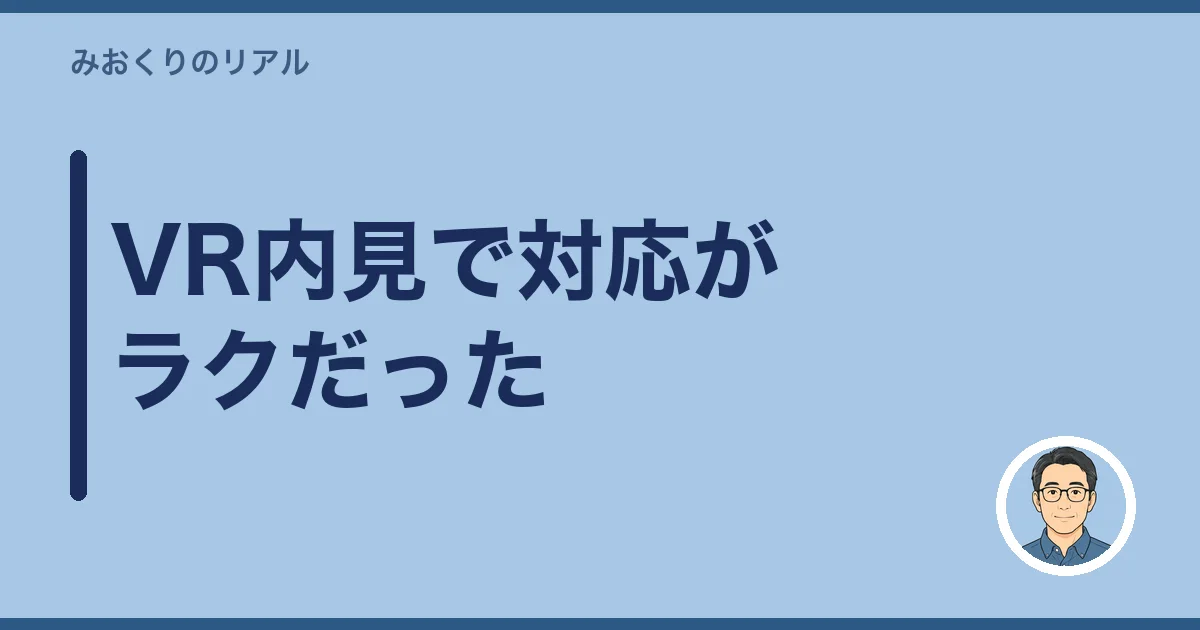 VR内見で対応がラクだった